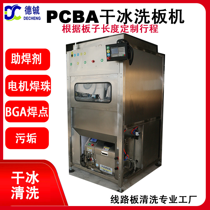 自動干冰清洗機雙工位切換用清洗芯片、連接器、FPC,BG